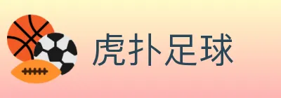 虎扑足球 logo
